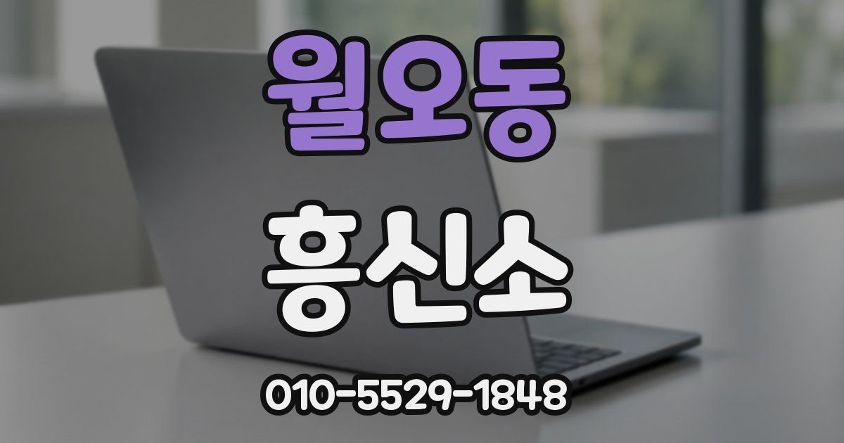 월오동 흥신소