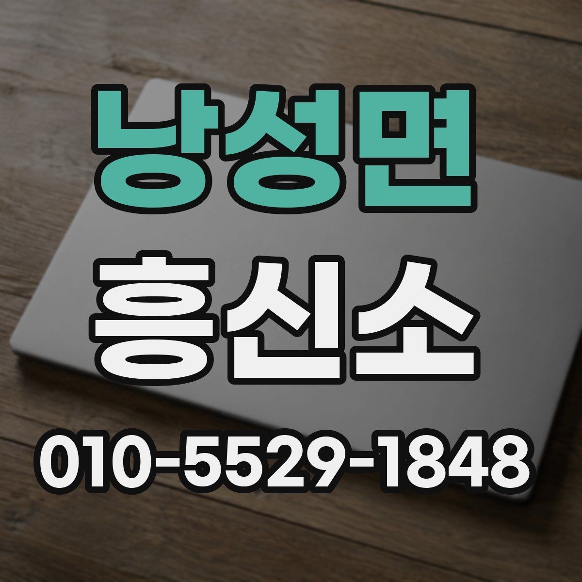 낭성면 흥신소 선택 시 확인할 기준