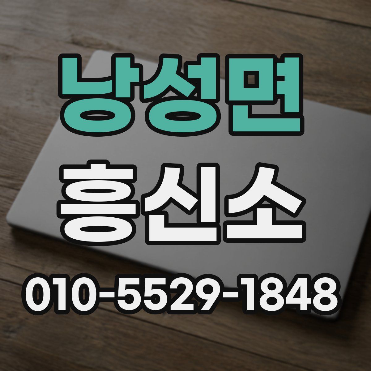 낭성면 흥신소