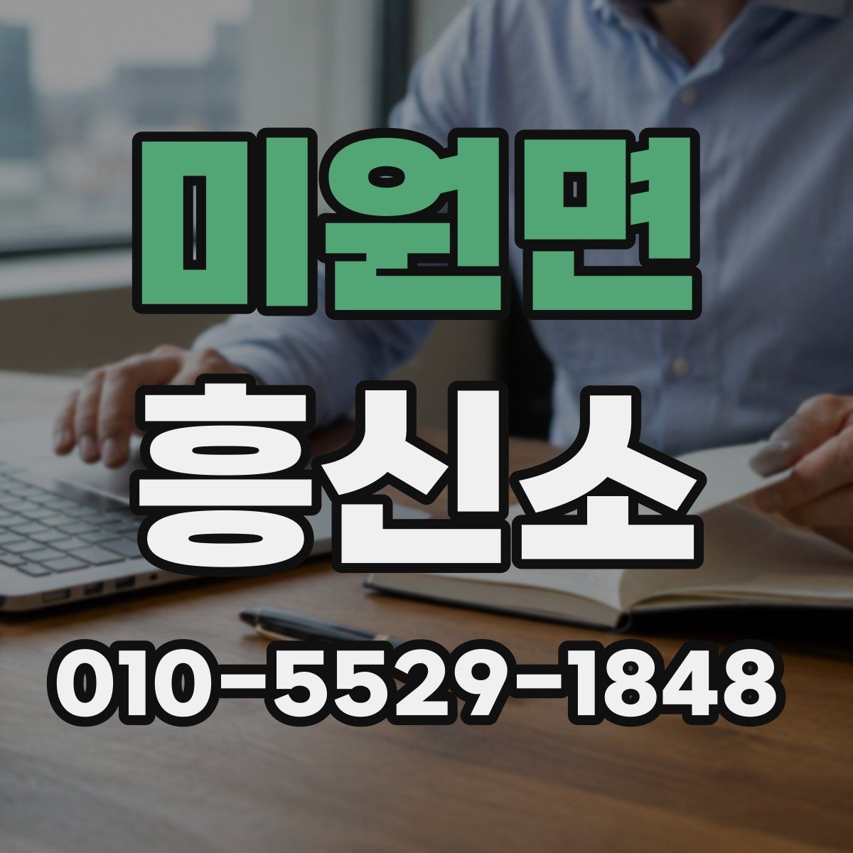 미원면 흥신소 이용 전 자주 헷갈리는 부분
