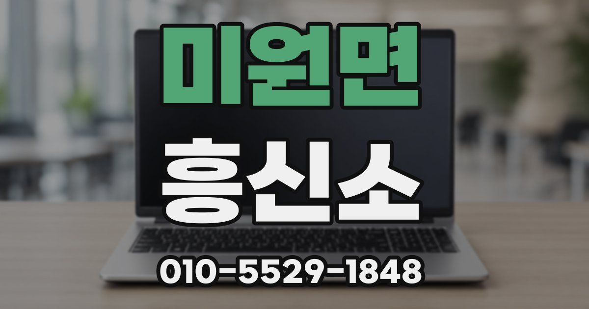 미원면 흥신소
