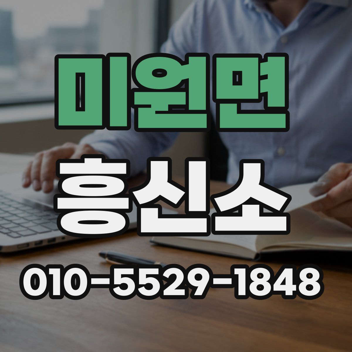 미원면 흥신소