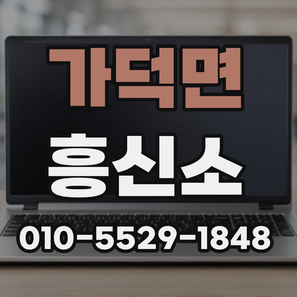 가덕면 흥신소