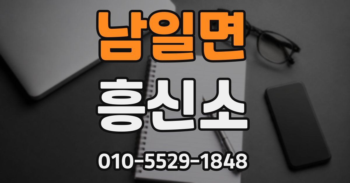 남일면 흥신소