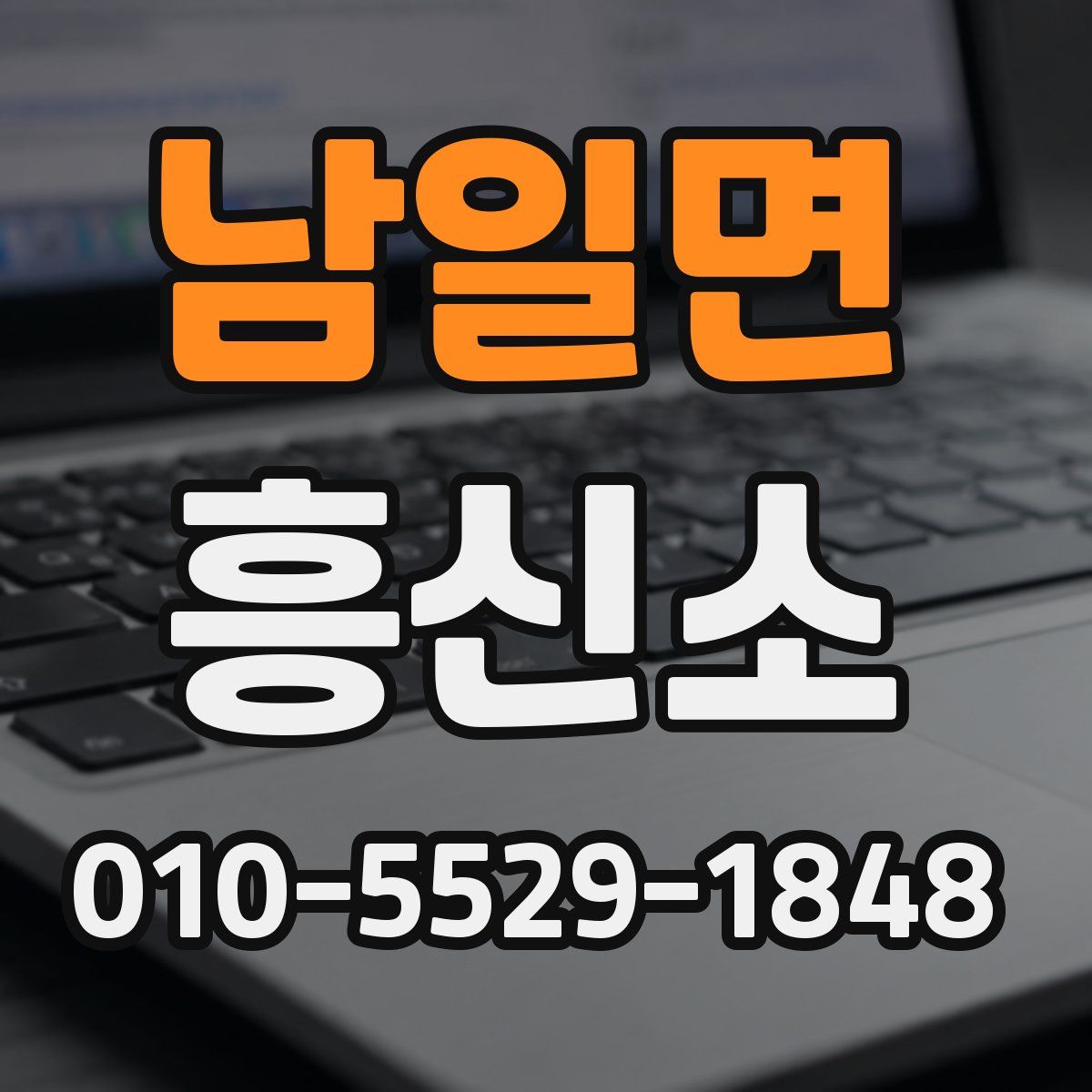 남일면 흥신소