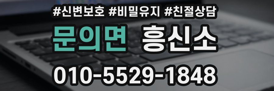 문의면 흥신소