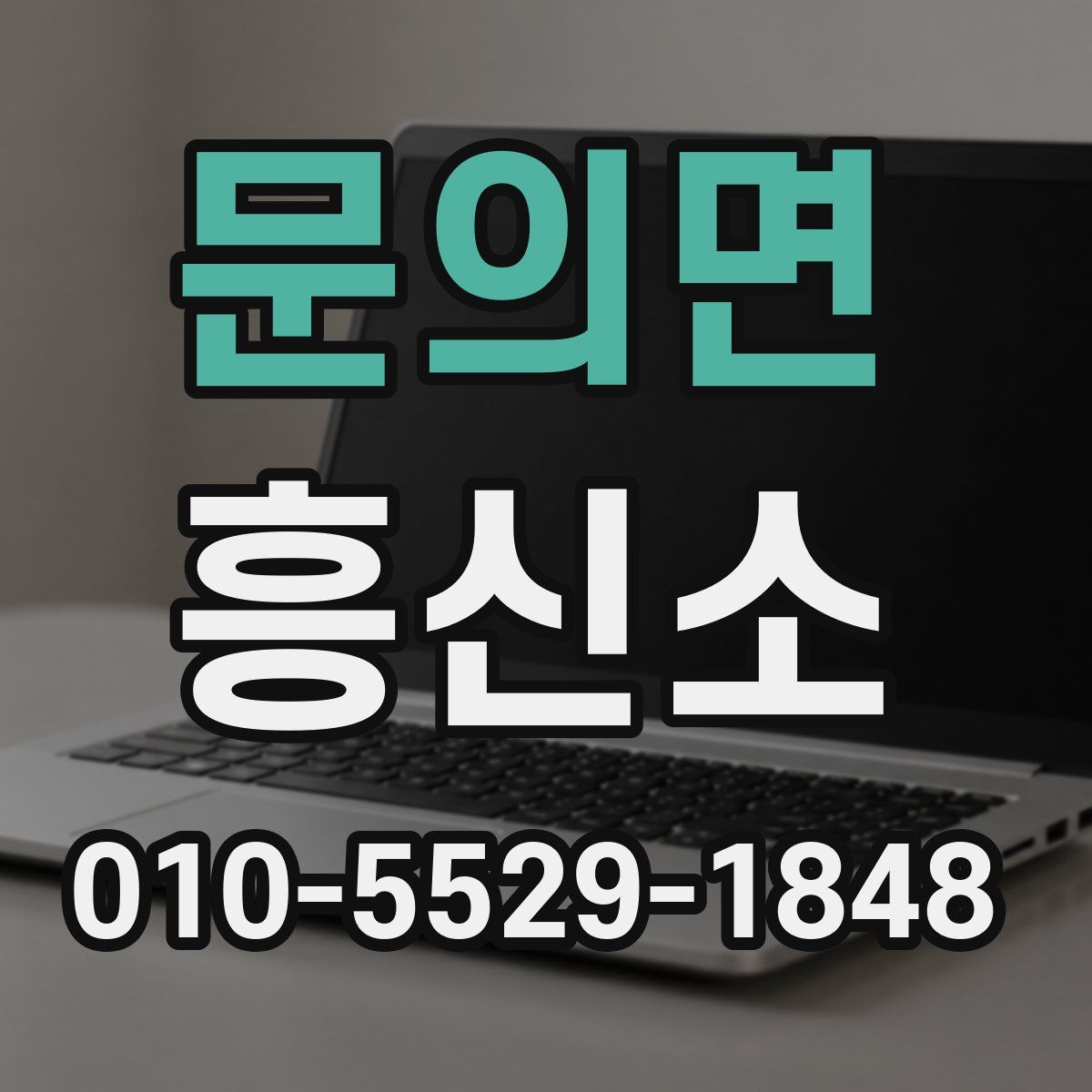 문의면 흥신소