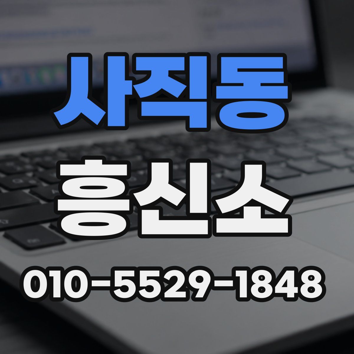 사직동 흥신소