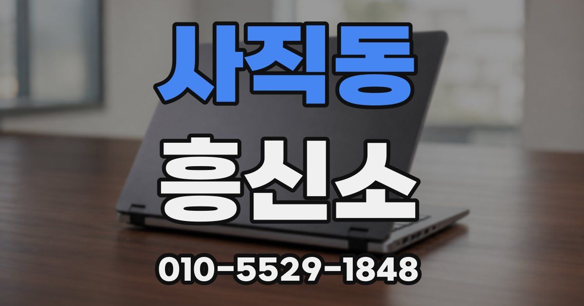 사직동 흥신소