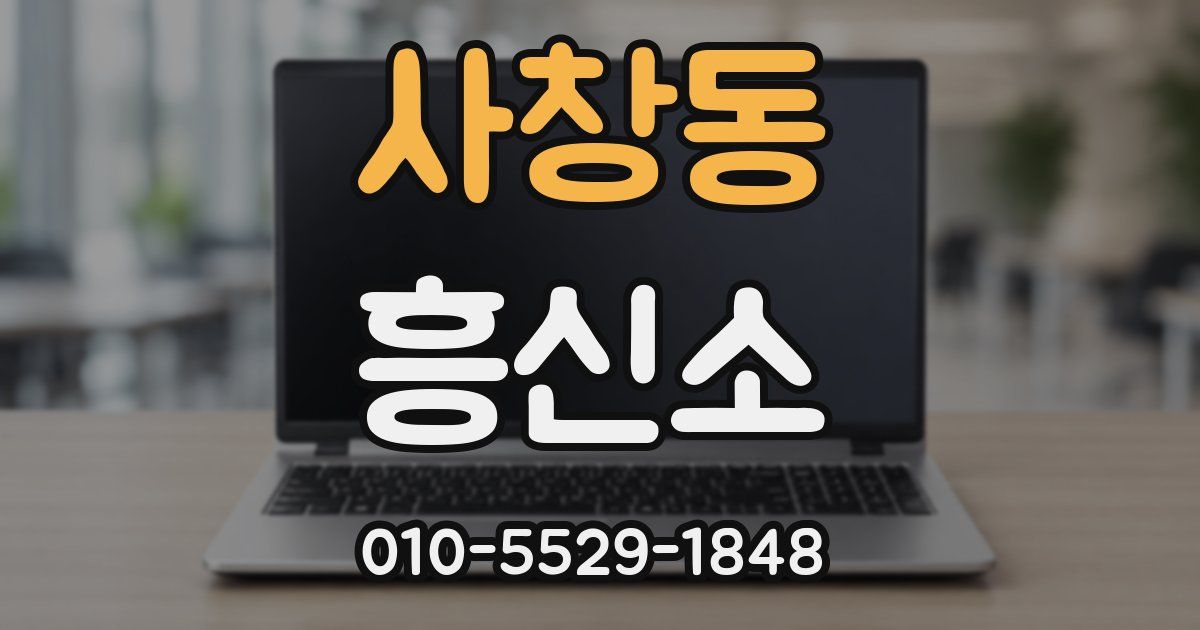 사창동 흥신소