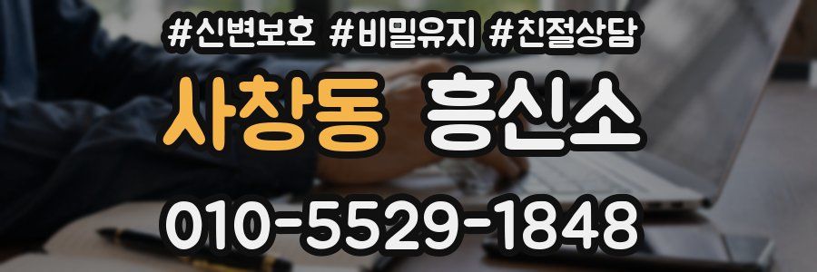 사창동 흥신소