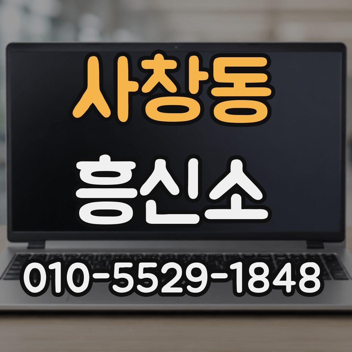사창동 흥신소