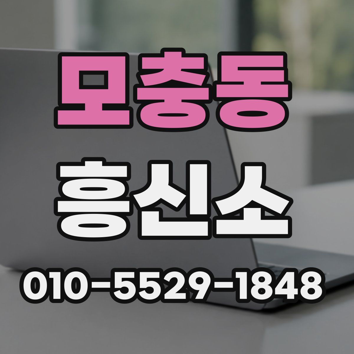 모충동 흥신소