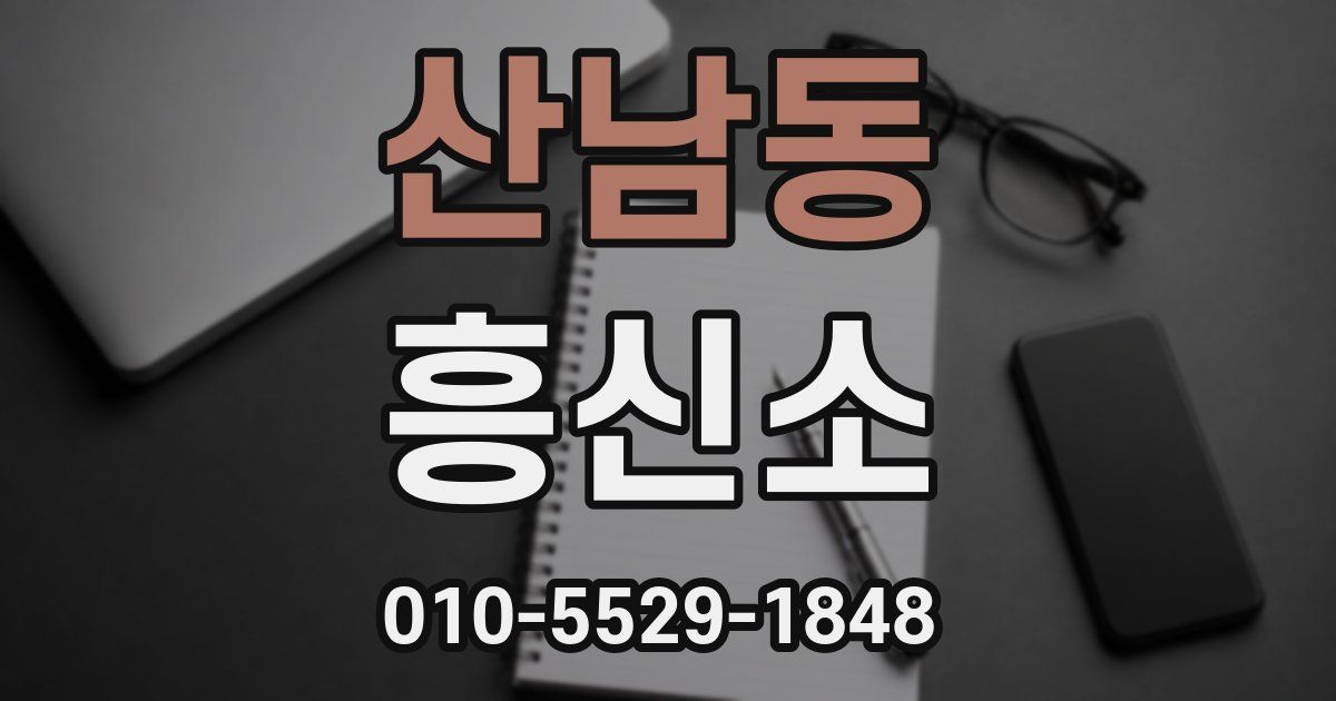 산남동 흥신소