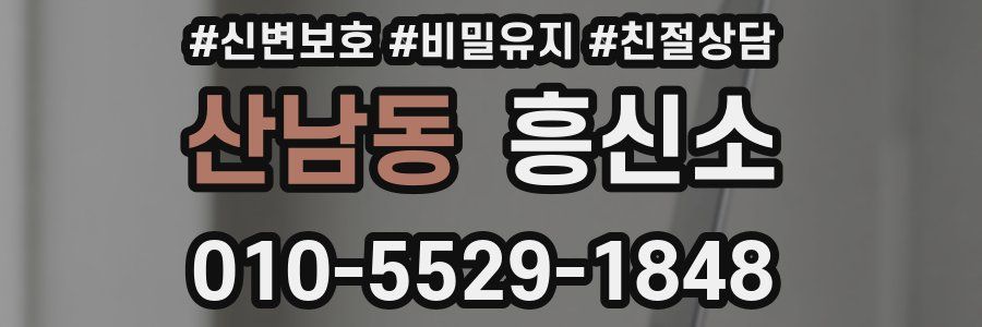 산남동 흥신소
