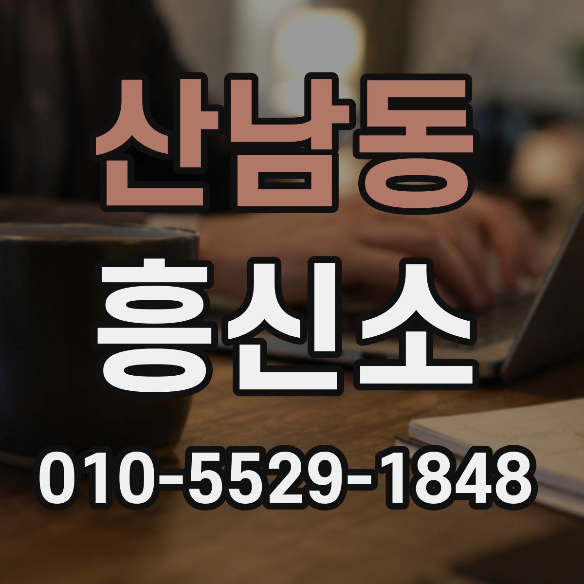 산남동 흥신소
