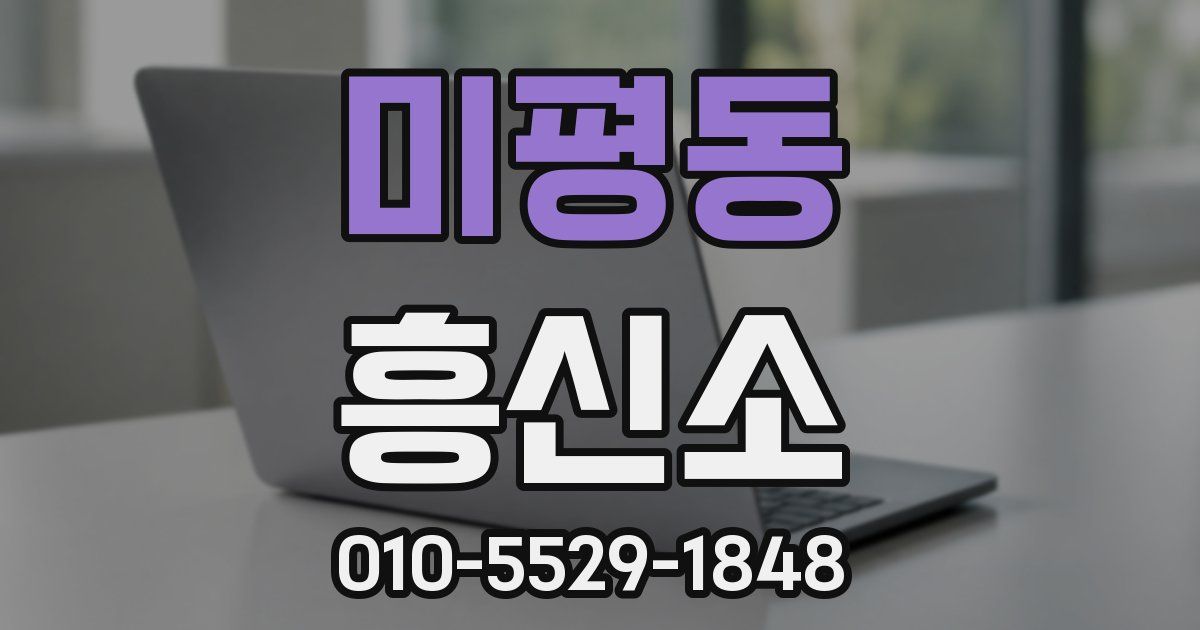 미평동 흥신소