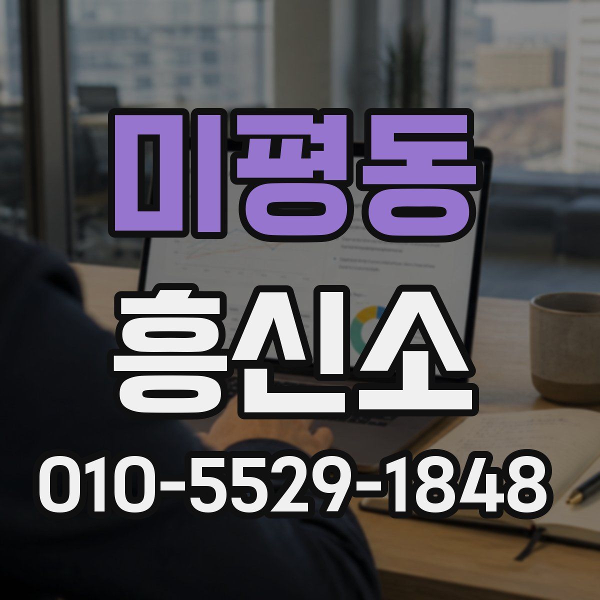 미평동 흥신소