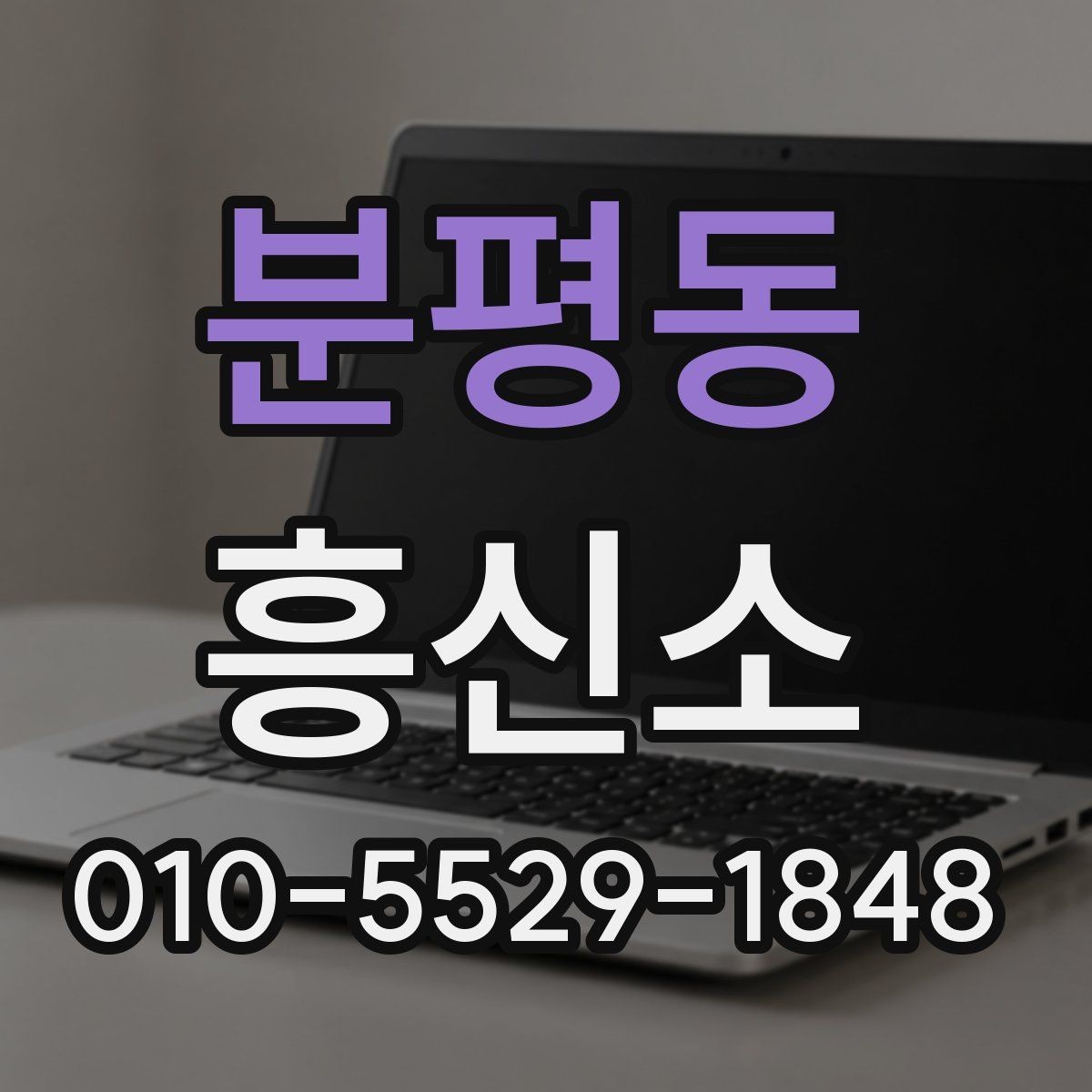 분평동 흥신소 상담 후 비교해볼 핵심 요소