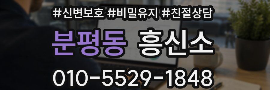 분평동 흥신소