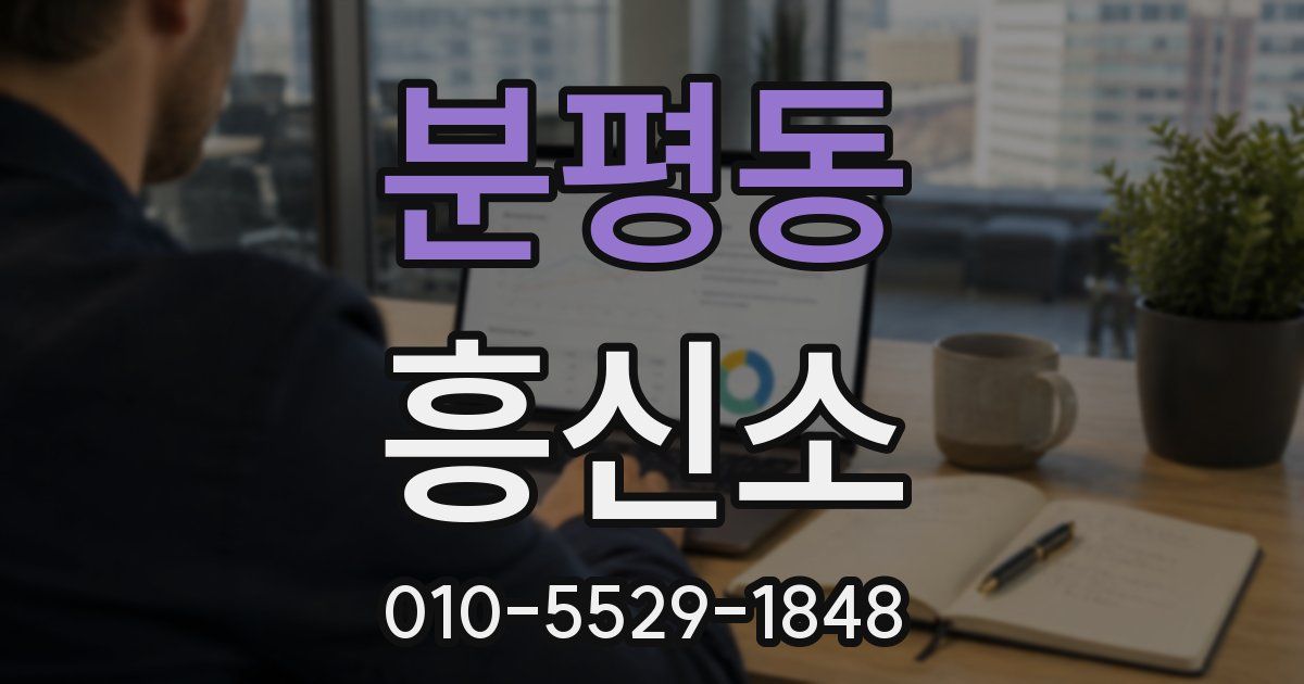 분평동 흥신소