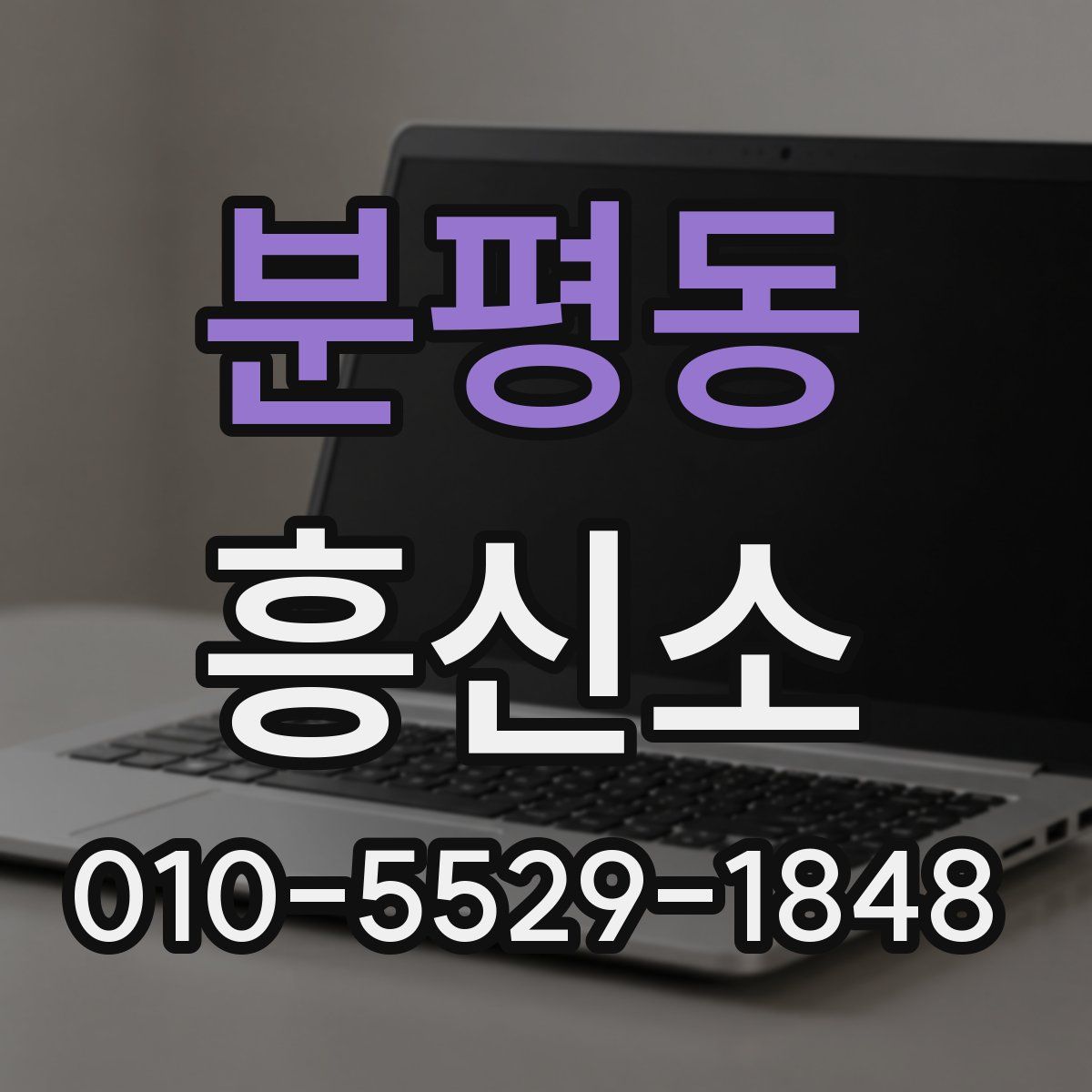 분평동 흥신소
