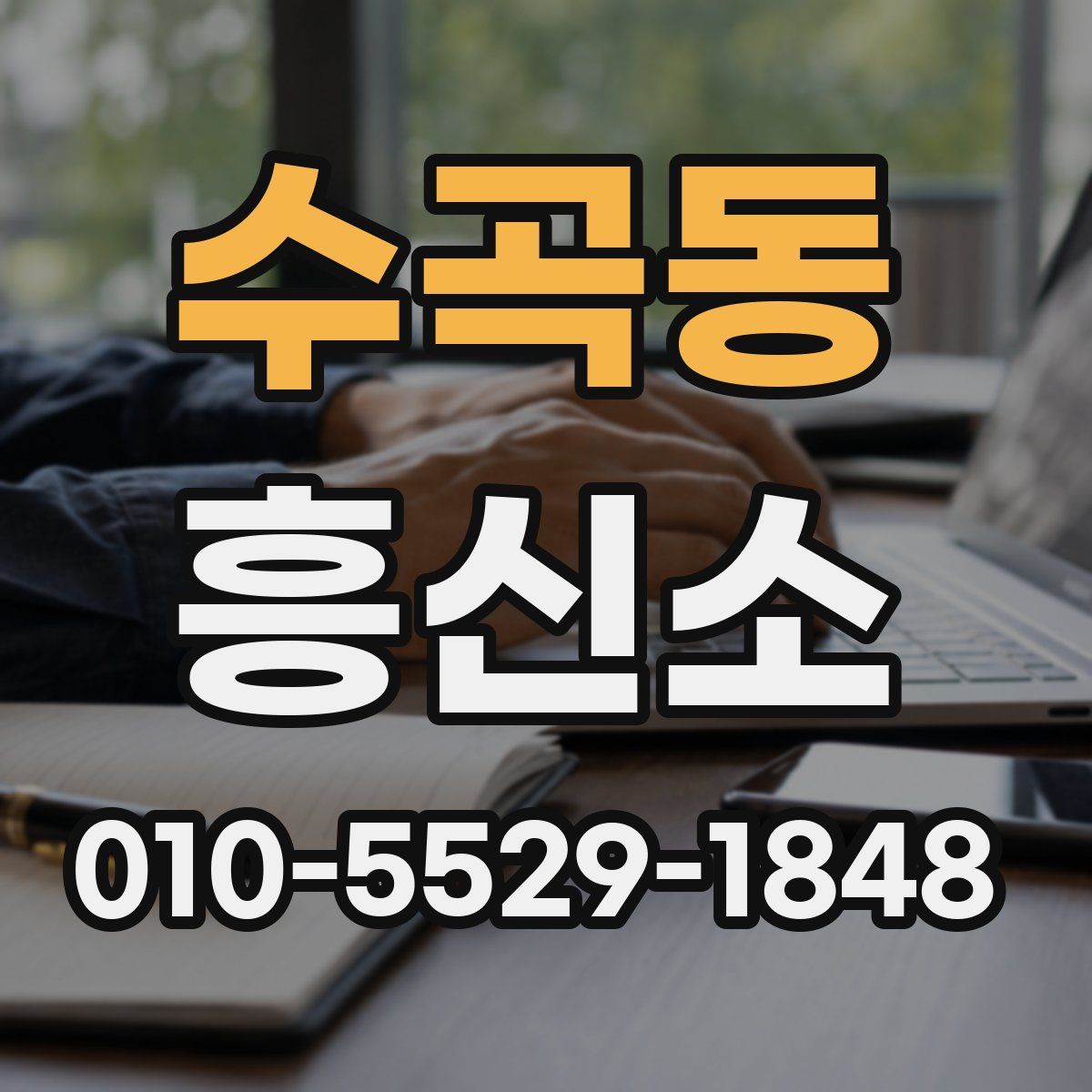 수곡동 흥신소