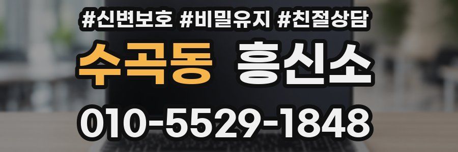 수곡동 흥신소