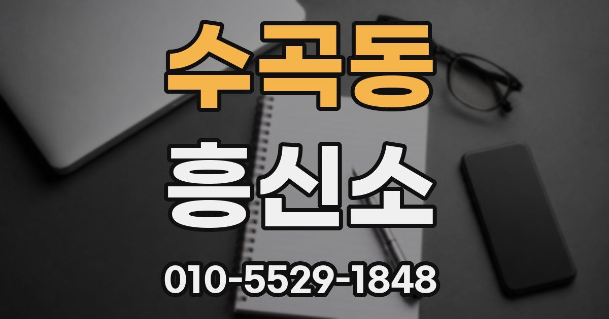 수곡동 흥신소