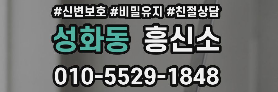 성화동 흥신소