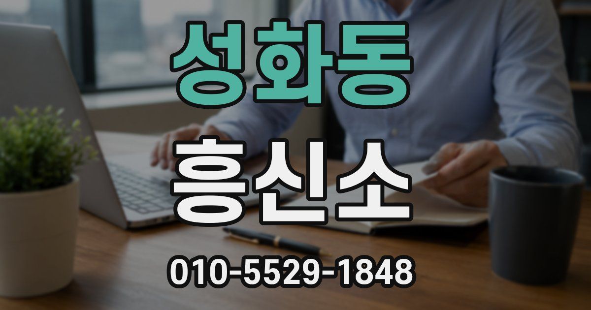 성화동 흥신소