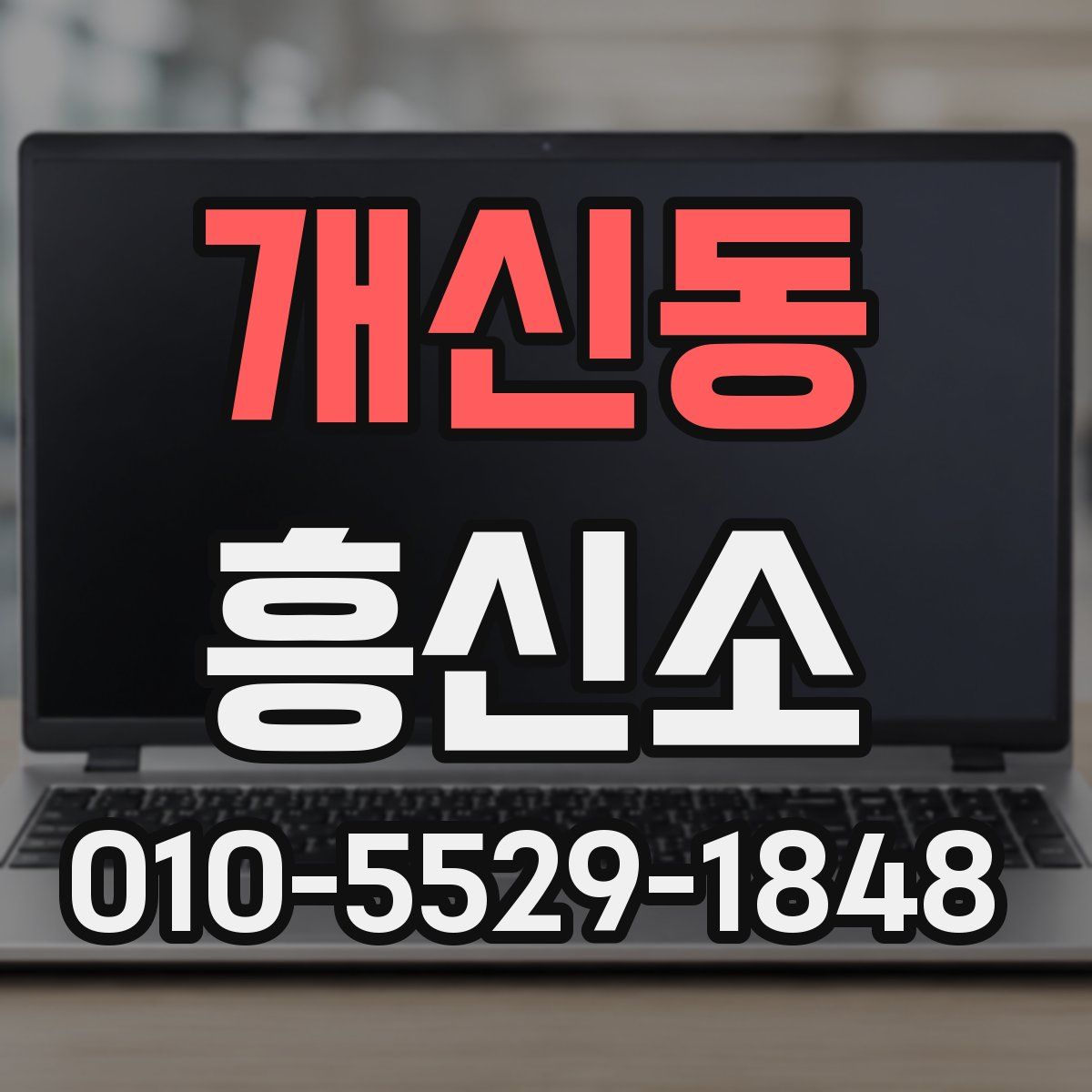 개신동 흥신소