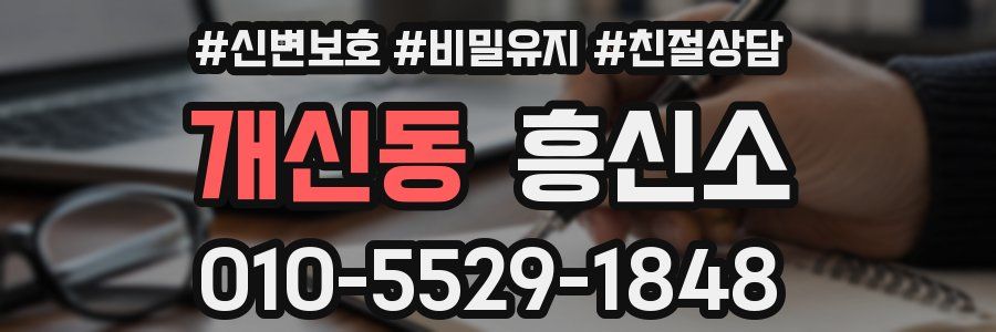 개신동 흥신소