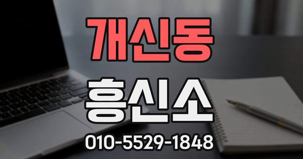 개신동 흥신소