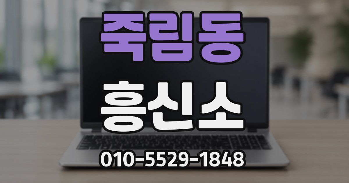 죽림동 흥신소