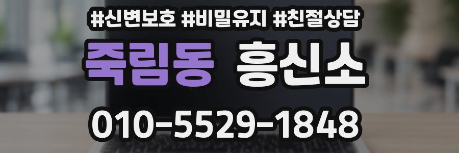 죽림동 흥신소
