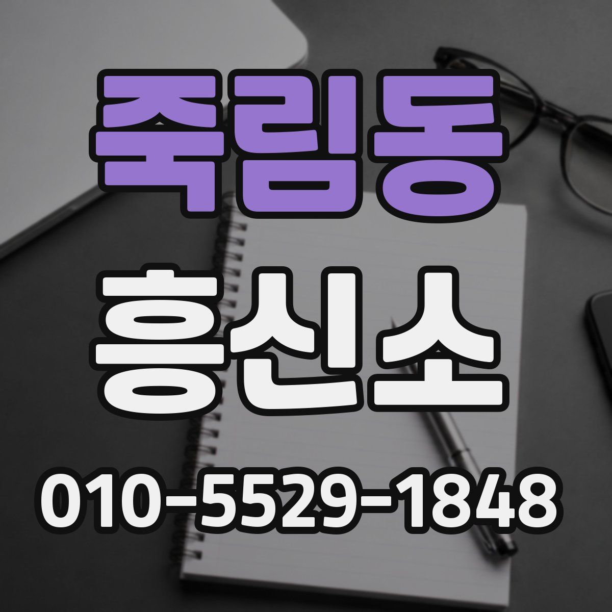 죽림동 흥신소