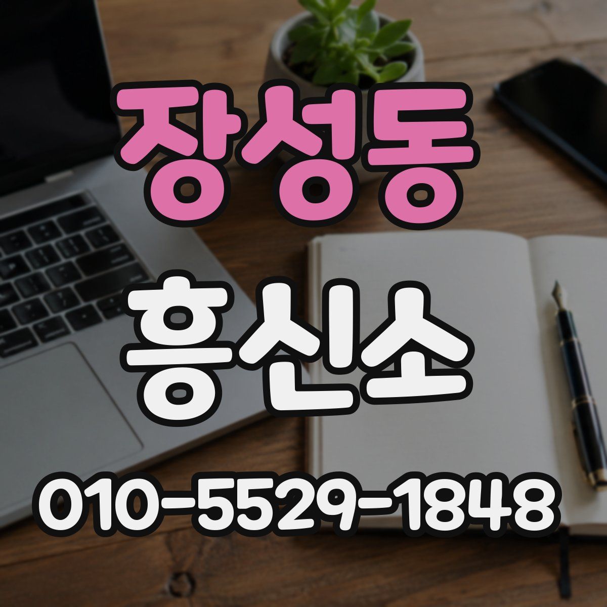 장성동 흥신소
