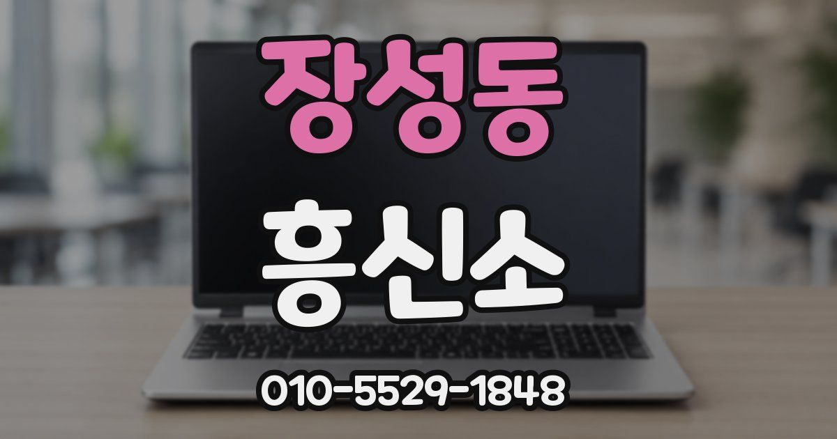 장성동 흥신소