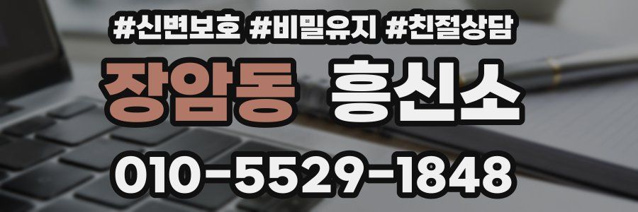 장암동 흥신소