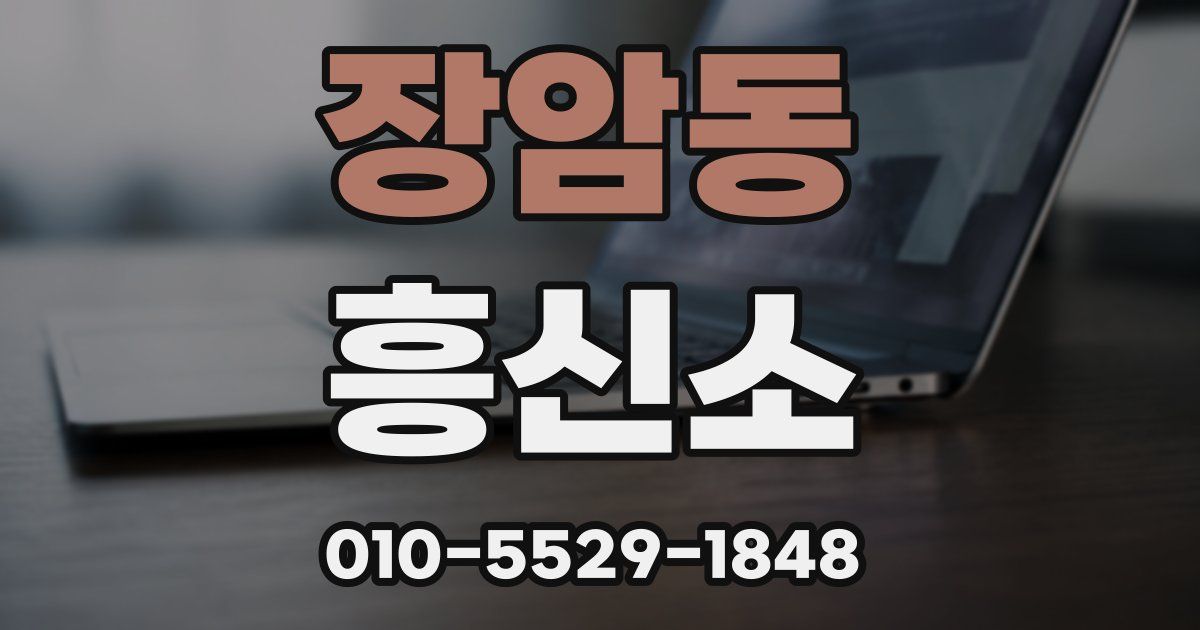 장암동 흥신소