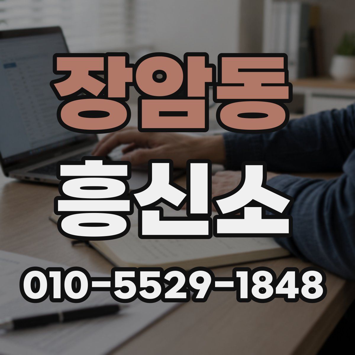 장암동 흥신소