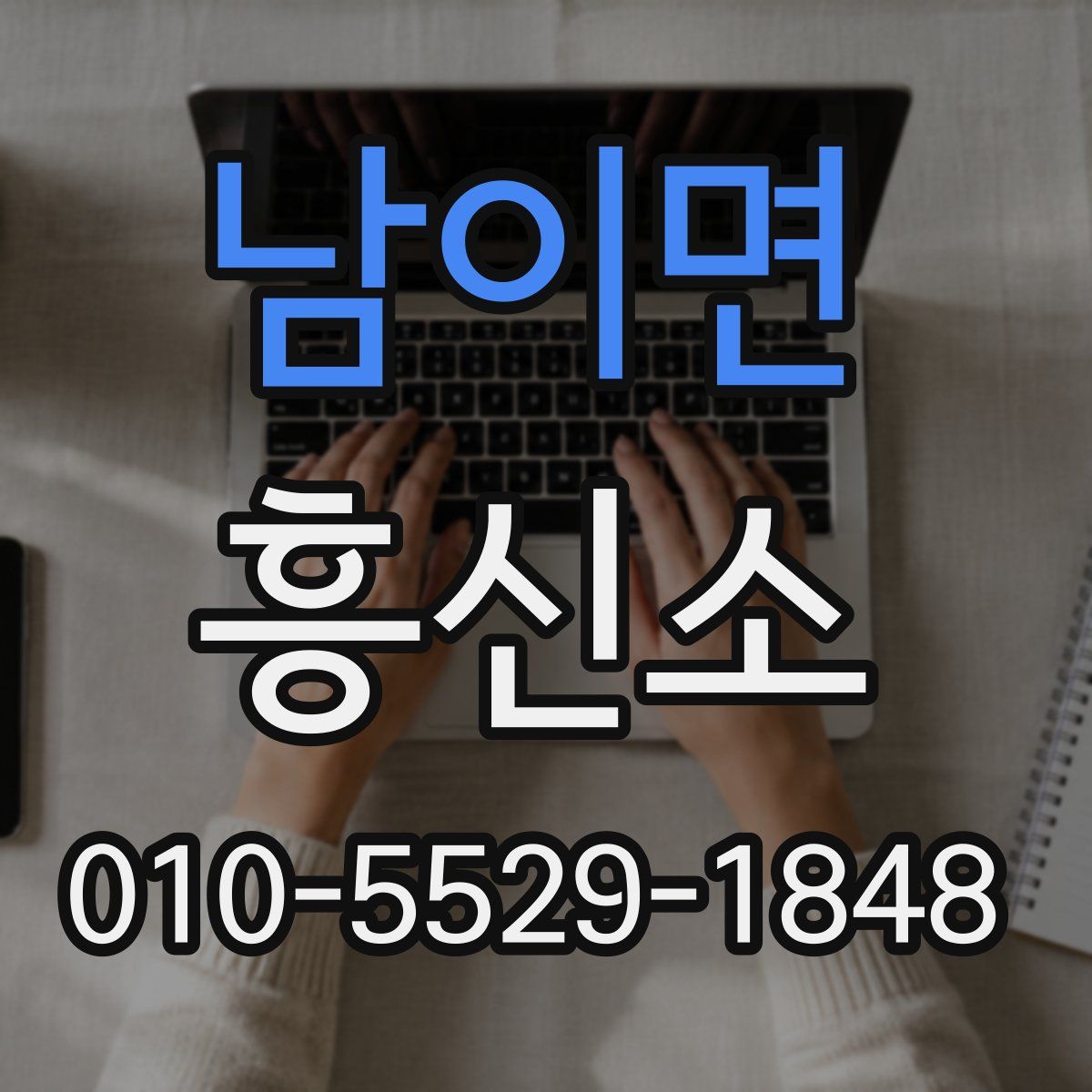 남이면 흥신소