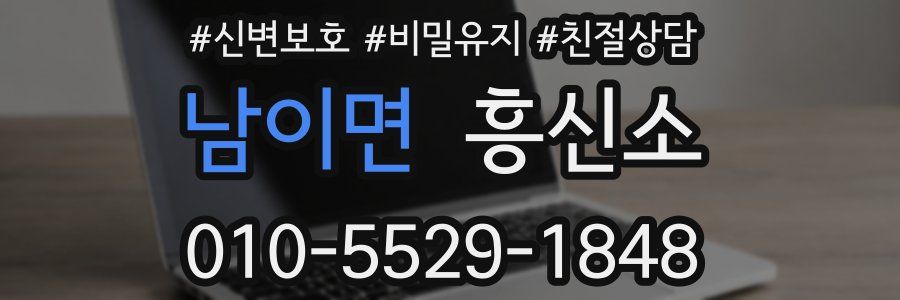 남이면 흥신소
