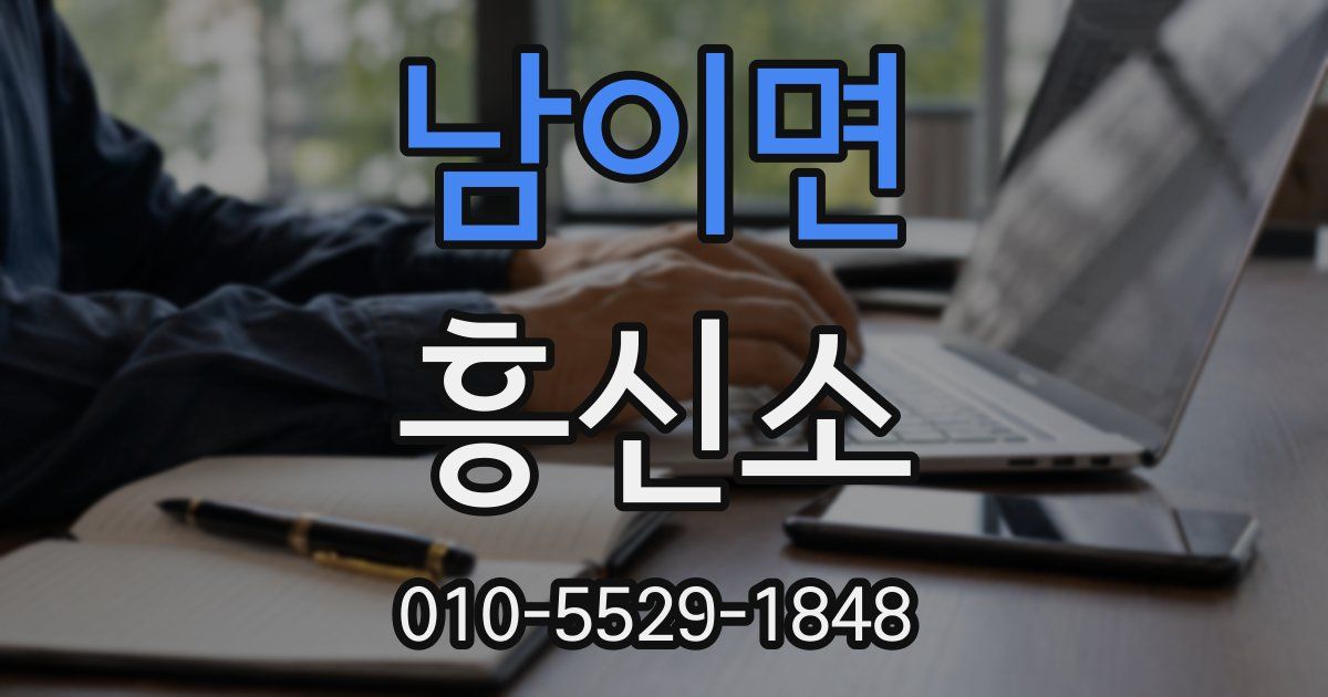 남이면 흥신소
