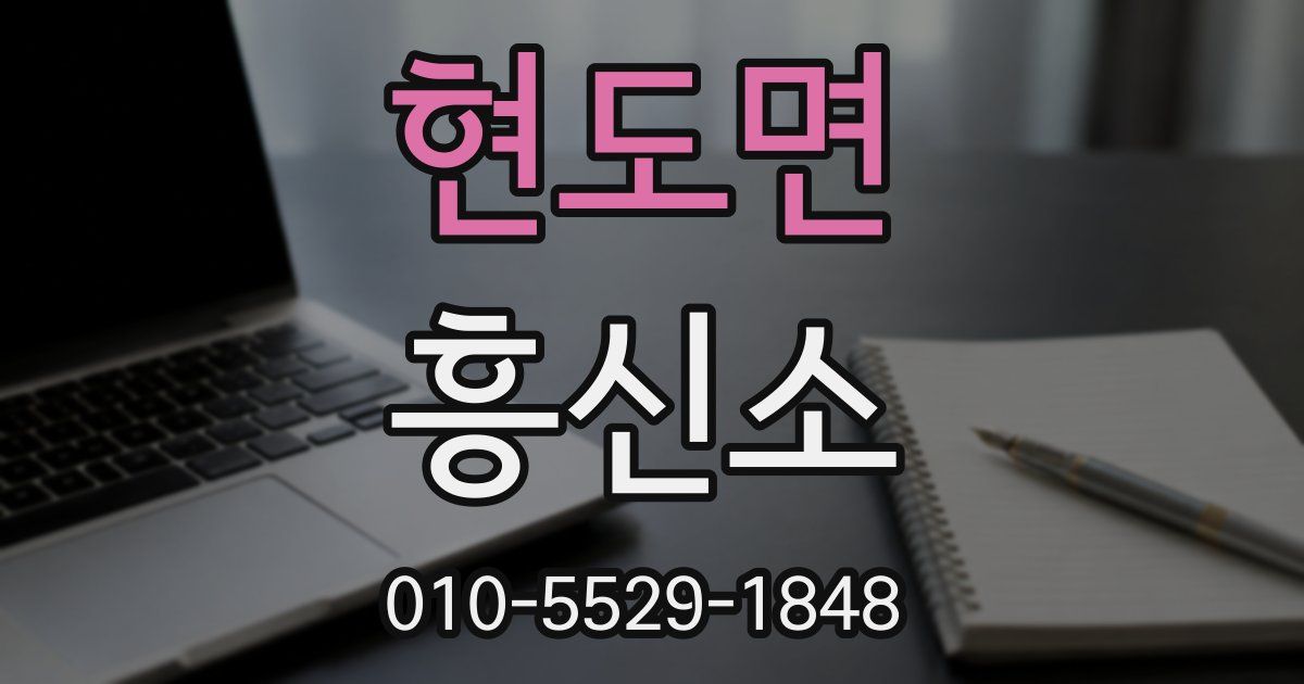 현도면 흥신소