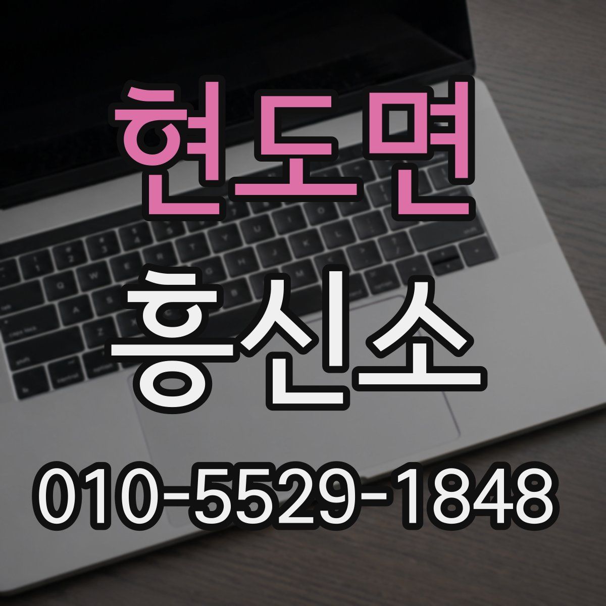 현도면 흥신소