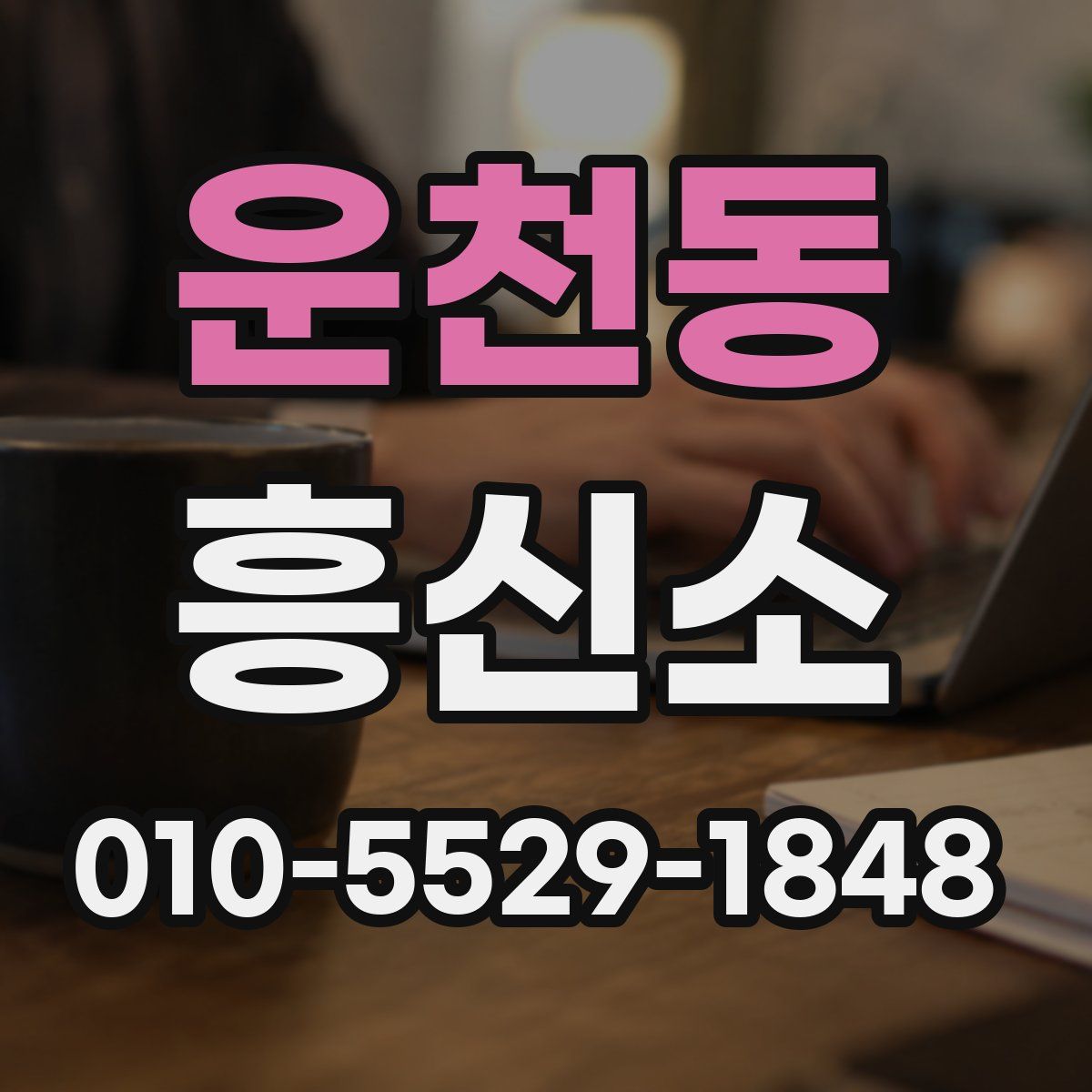 운천동 흥신소