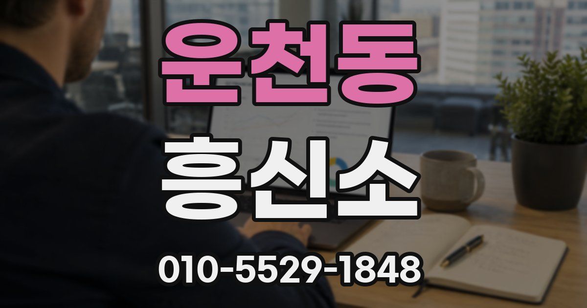 운천동 흥신소