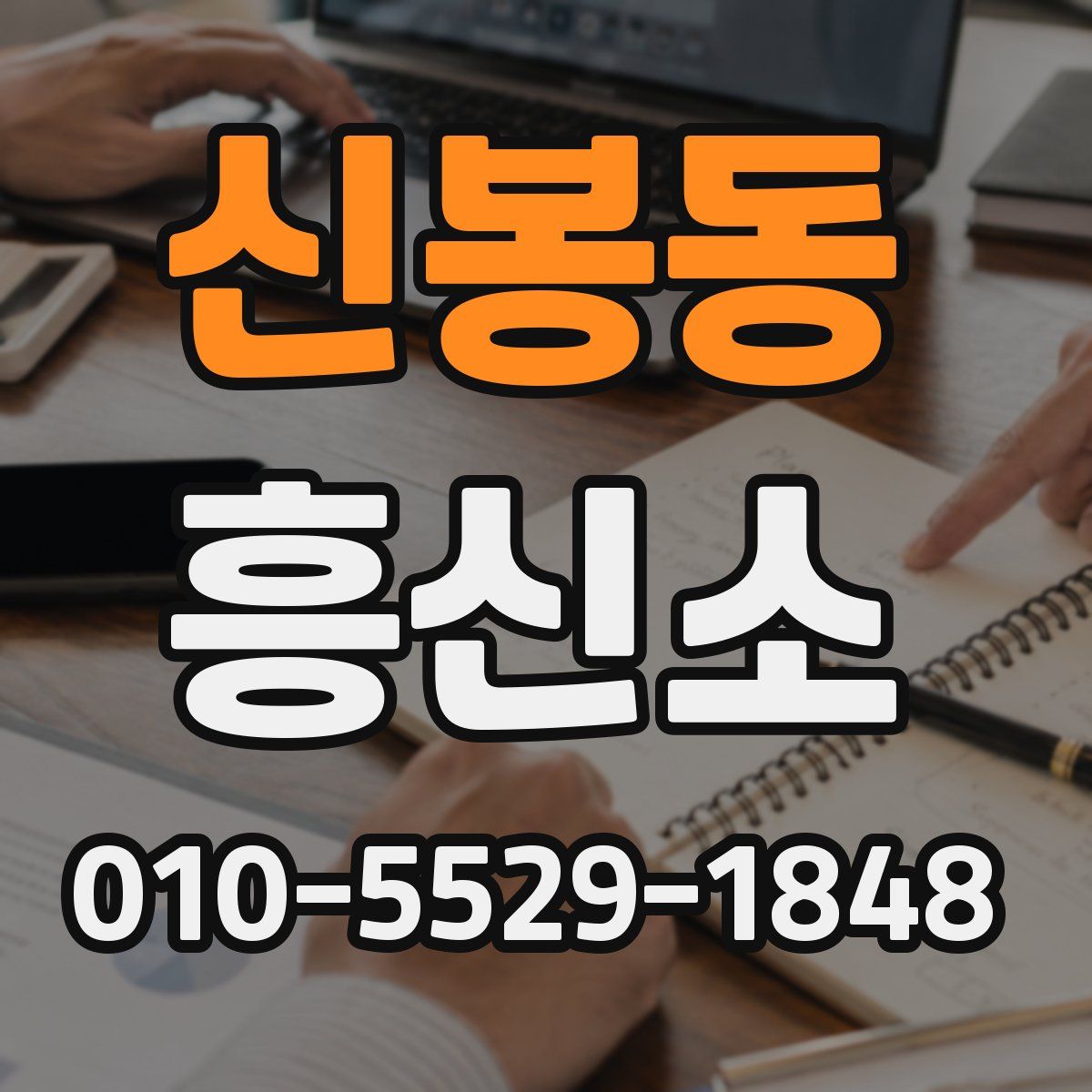 신봉동 흥신소